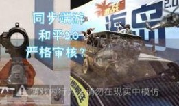 和平精英2.0爆料视频,革新升级，战火再燃！